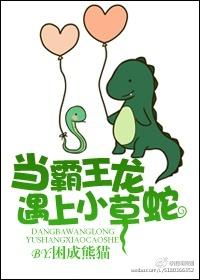 When the Tyrannosaurus rex meets the grass snake