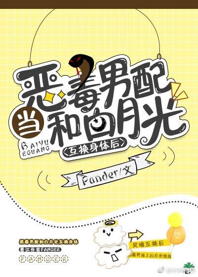 When the vicious male partner and Bai Yueguang exchanged bodies