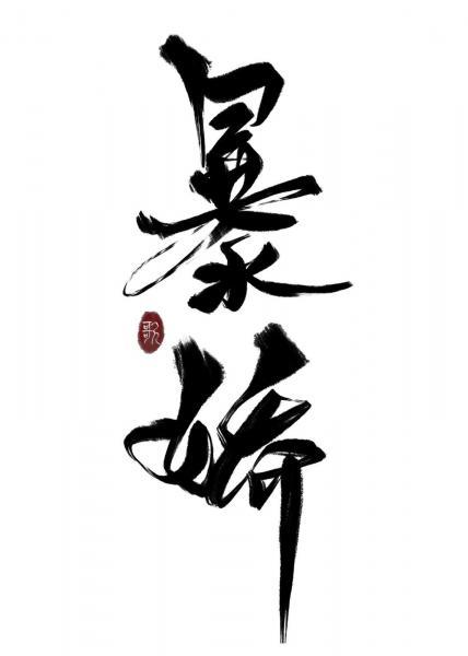 White Moonlight Dressed as a Violent Young Master