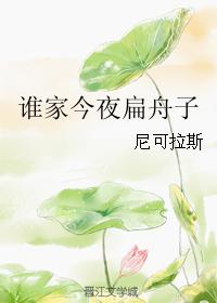 Who's home tonight, Bian Zhouzi