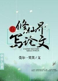 Writing a thesis in the world of cultivating immortals