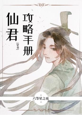 Xianjun Raiders Manual [Transmigration Book]