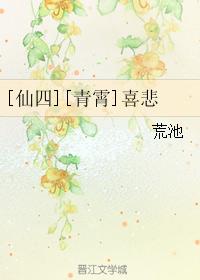 [Xiansi] [Qingxiao] Likes and sorrows