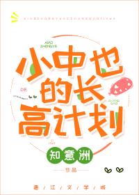 Xiao Zhongya's plan to grow taller