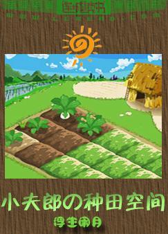 Xiaofulang's farming space