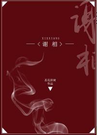 Xie Xiang