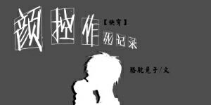 Yan control death record