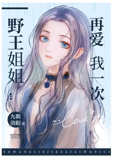 Ye Wang sister love me again