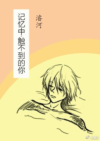 You who cannot be touched in memory