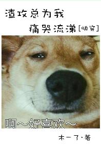 Zha Gong always cries for me
