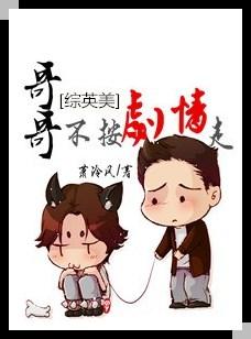 [Zhongyingmei] Brother does not follow the plot
