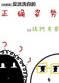 [Zhongyingmei] The correct posture of the villain's whitewashing