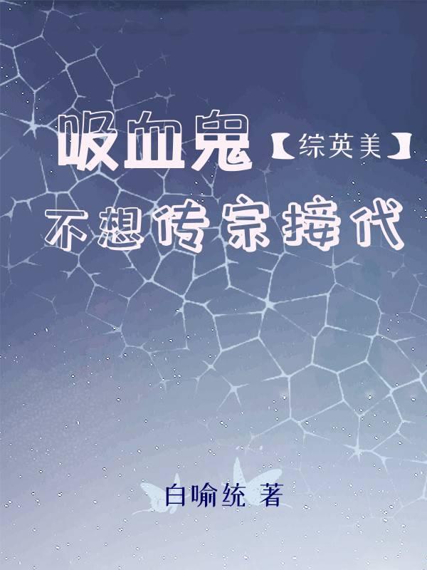 [Zhongyingmei] Vampires don't want to inherit