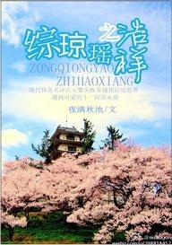 Zong Qiongyao's Haoxiang