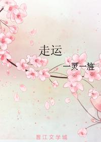走运
